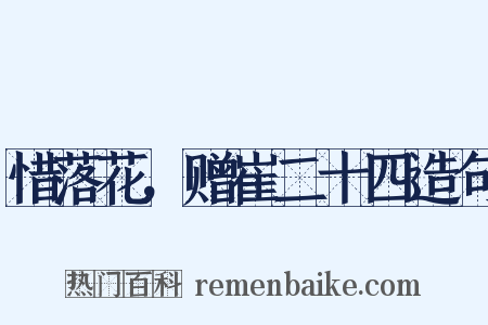 惜落花，赠崔二十四造句是什么意思的图片